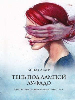 cover image of Тень под лампой. Лу-Фадо